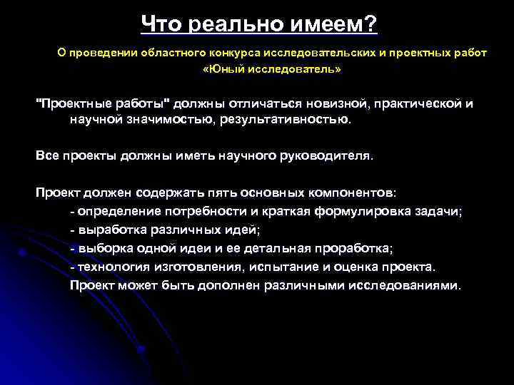 Что реально имеем? О проведении областного конкурса исследовательских и проектных работ «Юный исследователь» 