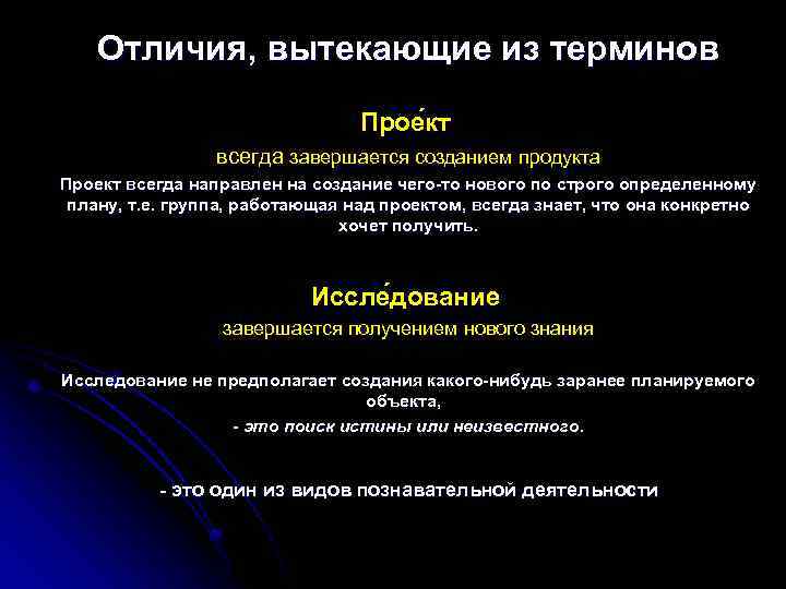 Отличия, вытекающие из терминов Прое кт всегда завершается созданием продукта Проект всегда направлен на