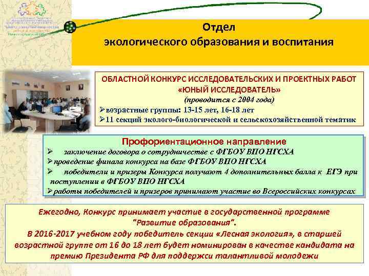 Отдел экологического образования и воспитания ОБЛАСТНОЙ КОНКУРС ИССЛЕДОВАТЕЛЬСКИХ И ПРОЕКТНЫХ РАБОТ «ЮНЫЙ ИССЛЕДОВАТЕЛЬ» (проводится