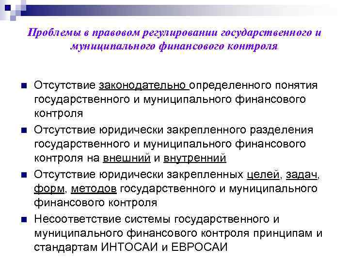 Проблемы в правовом регулировании государственного и муниципального финансового контроля n n Отсутствие законодательно определенного
