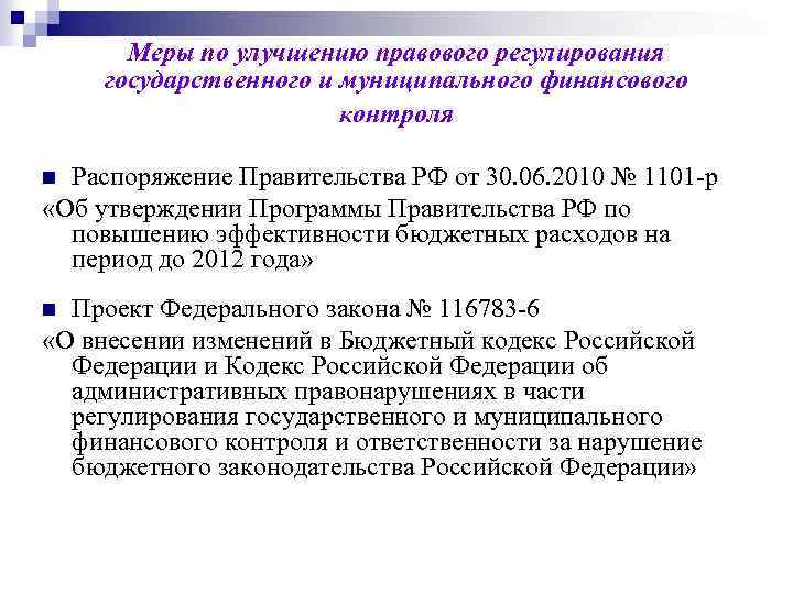 Меры по улучшению правового регулирования государственного и муниципального финансового контроля Распоряжение Правительства РФ от