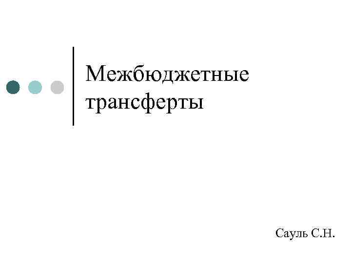Межбюджетные трансферты Сауль С. Н. 