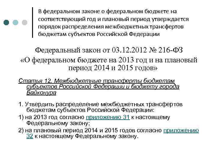 В федеральном законе о федеральном бюджете на соответствующий год и плановый период утверждается порядок