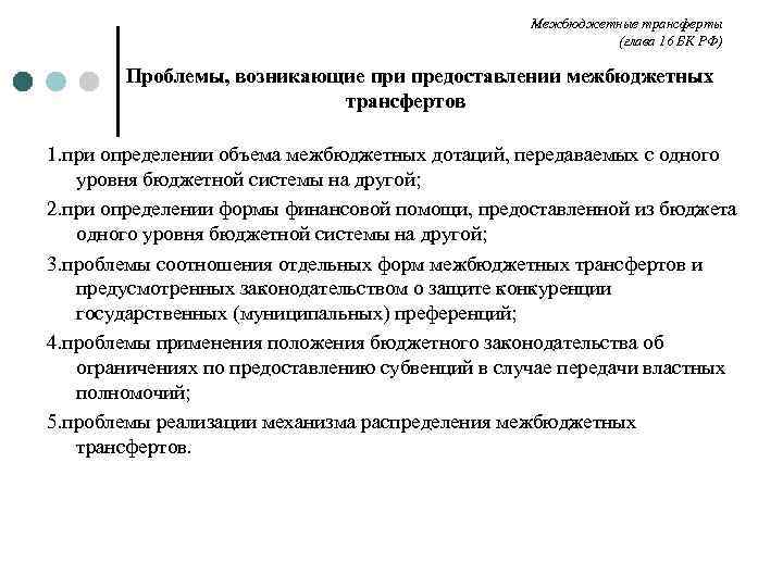 Межбюджетные трансферты (глава 16 БК РФ) Проблемы, возникающие при предоставлении межбюджетных трансфертов 1. при