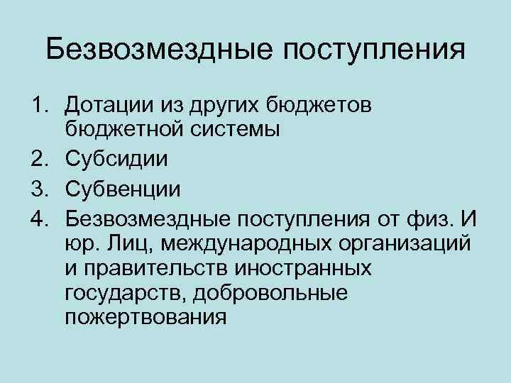 Безвозмездные поступления 1. Дотации из других бюджетов бюджетной системы 2. Субсидии 3. Субвенции 4.