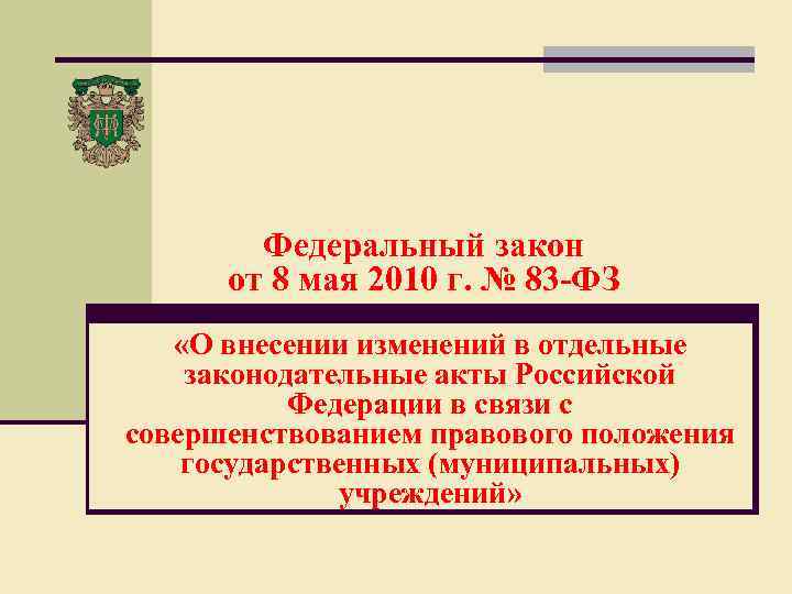 Федеральный закон от 8 мая 2010 г. № 83 -ФЗ «О внесении изменений в