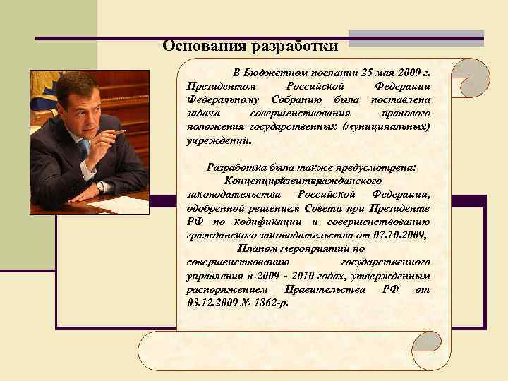 Основания разработки В Бюджетном послании 25 мая 2009 г. Президентом Российской Федерации Федеральному Собранию