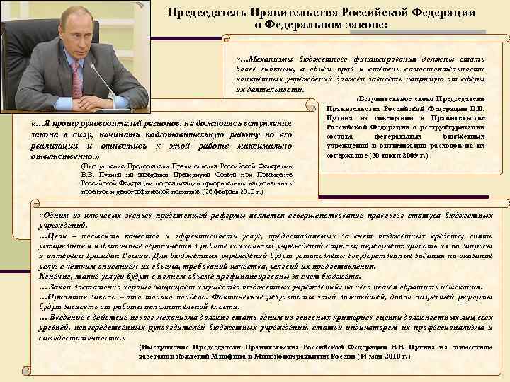 Председатель Правительства Российской Федерации о Федеральном законе: «…Механизмы бюджетного финансирования должны стать более гибкими,