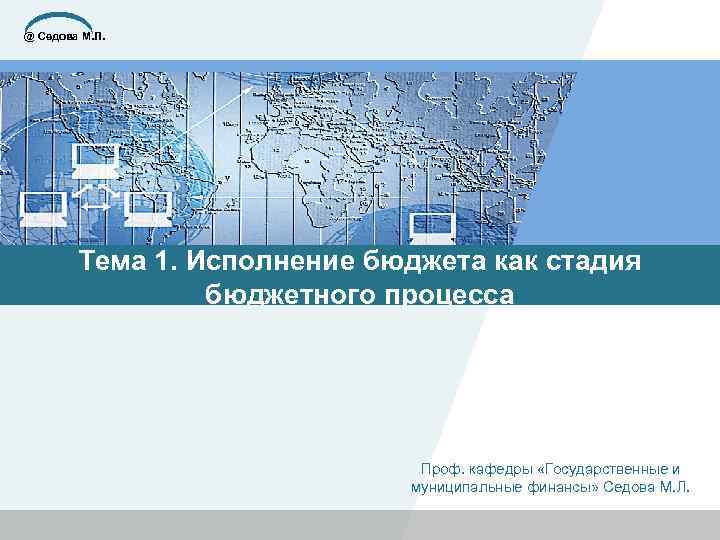 @ Седова М. Л. Тема 1. Исполнение бюджета как стадия бюджетного процесса Проф. кафедры