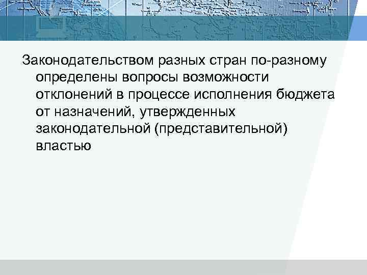 Законодательством разных стран по-разному определены вопросы возможности отклонений в процессе исполнения бюджета от назначений,