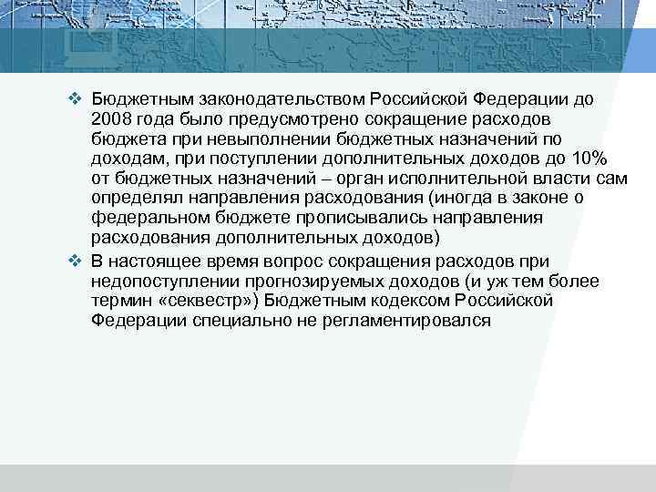 v Бюджетным законодательством Российской Федерации до 2008 года было предусмотрено сокращение расходов бюджета при