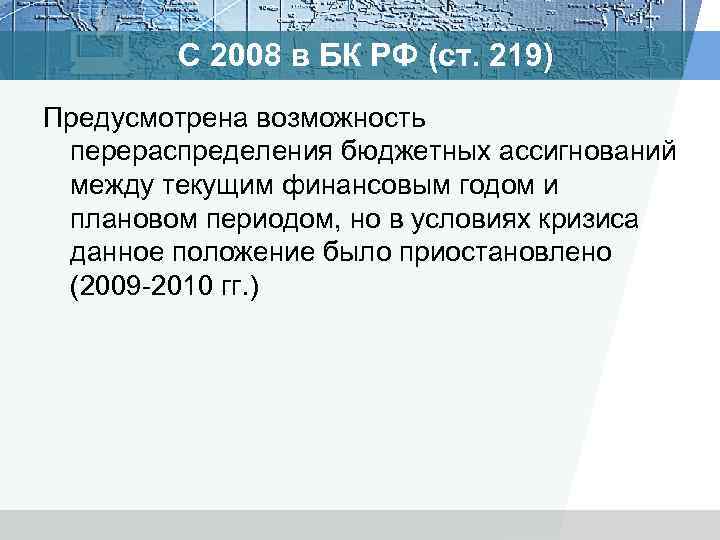 С 2008 в БК РФ (ст. 219) Предусмотрена возможность перераспределения бюджетных ассигнований между текущим