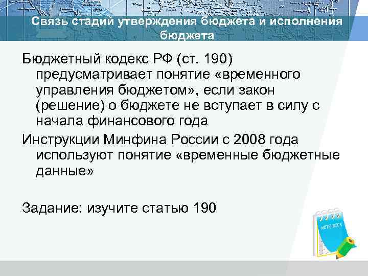 Связь стадий утверждения бюджета и исполнения бюджета Бюджетный кодекс РФ (ст. 190) предусматривает понятие