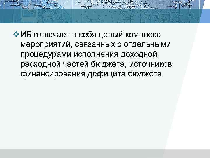 v ИБ включает в себя целый комплекс мероприятий, связанных с отдельными процедурами исполнения доходной,