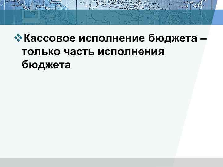 v. Кассовое исполнение бюджета – только часть исполнения бюджета 