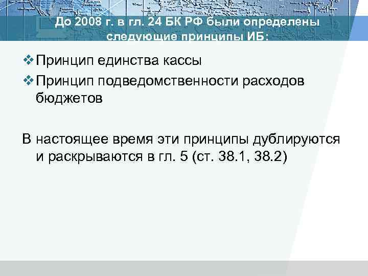 До 2008 г. в гл. 24 БК РФ были определены следующие принципы ИБ: v