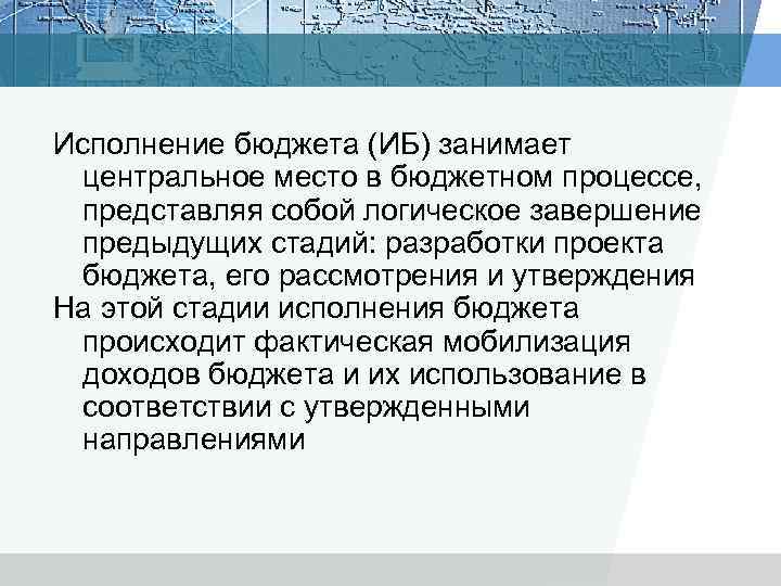 Исполнение бюджета (ИБ) занимает центральное место в бюджетном процессе, представляя собой логическое завершение предыдущих