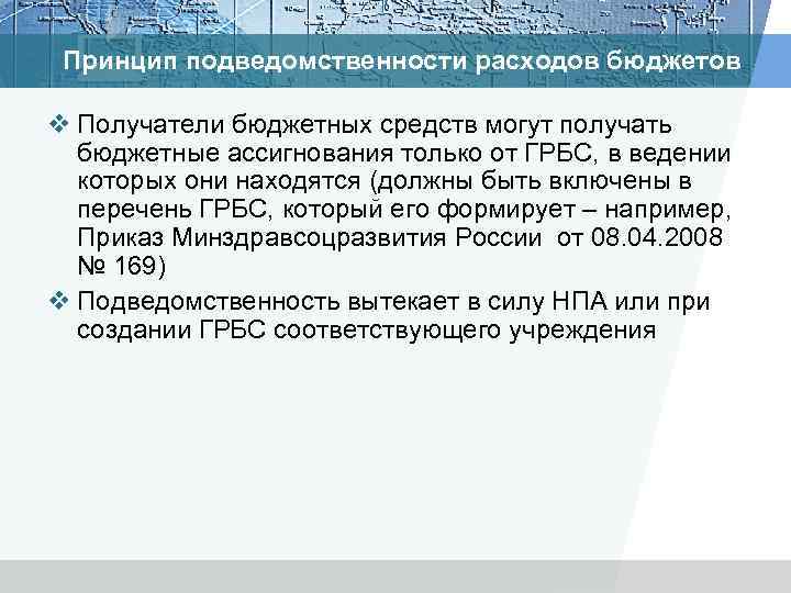 Принцип подведомственности расходов бюджетов v Получатели бюджетных средств могут получать бюджетные ассигнования только от