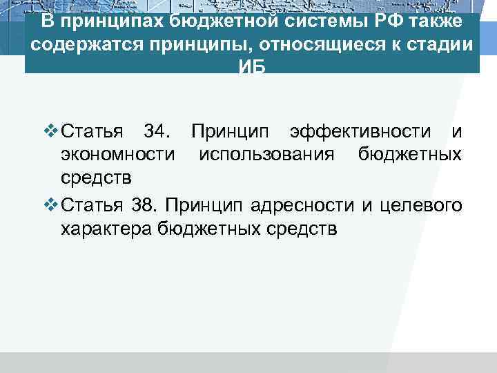 В принципах бюджетной системы РФ также содержатся принципы, относящиеся к стадии ИБ v Статья