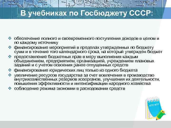 В учебниках по Госбюджету СССР: v обеспечение полного и своевременного поступления доходов в целом