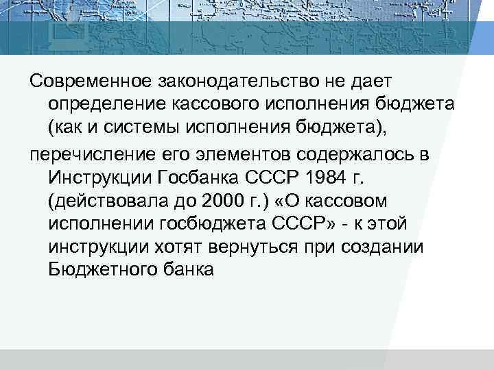 Современное законодательство не дает определение кассового исполнения бюджета (как и системы исполнения бюджета), перечисление