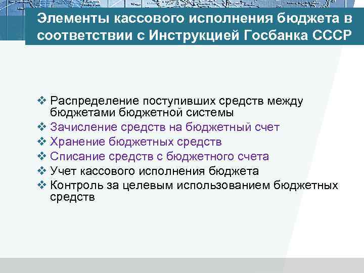 Элементы кассового исполнения бюджета в соответствии с Инструкцией Госбанка СССР v Распределение поступивших средств