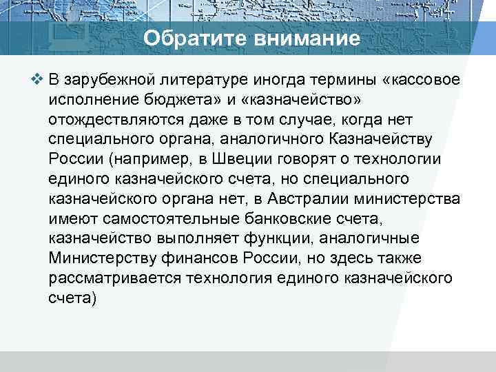 Обратите внимание v В зарубежной литературе иногда термины «кассовое исполнение бюджета» и «казначейство» отождествляются