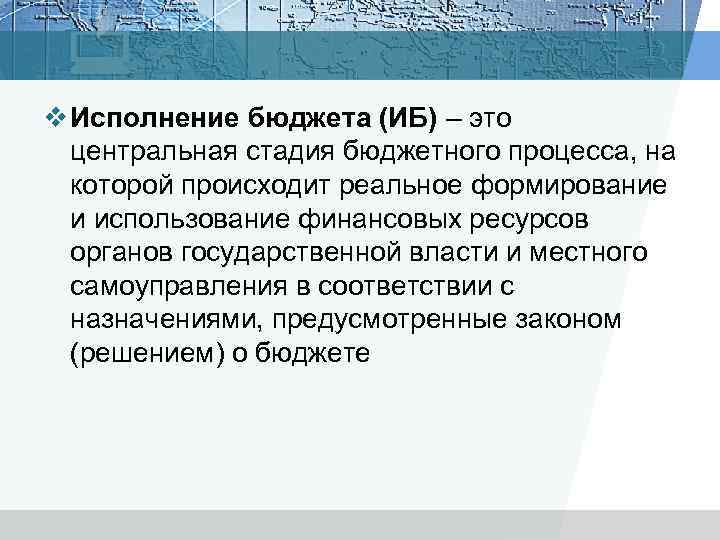 v Исполнение бюджета (ИБ) – это центральная стадия бюджетного процесса, на которой происходит реальное