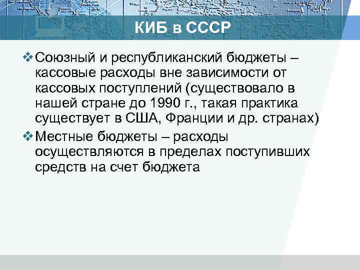 КИБ в СССР v Союзный и республиканский бюджеты – кассовые расходы вне зависимости от