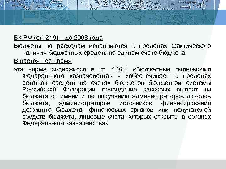 БК РФ (ст. 219) – до 2008 года Бюджеты по расходам исполняются в пределах