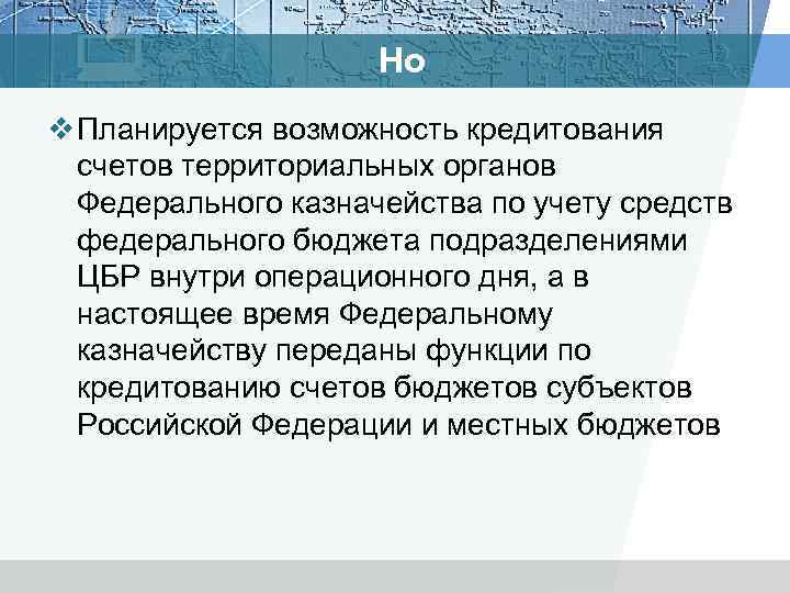 Но v Планируется возможность кредитования счетов территориальных органов Федерального казначейства по учету средств федерального