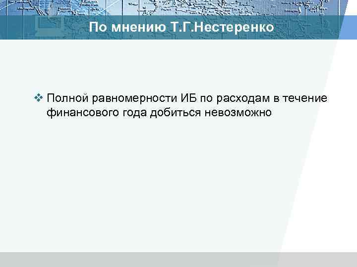 По мнению Т. Г. Нестеренко v Полной равномерности ИБ по расходам в течение финансового