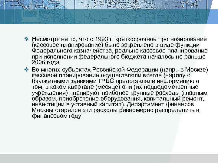 v Несмотря на то, что с 1993 г. краткосрочное прогнозирование (кассовое планирование) было закреплено