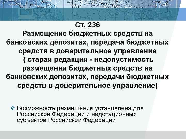 Ст. 236 Размещение бюджетных средств на банковских депозитах, передача бюджетных средств в доверительное управление