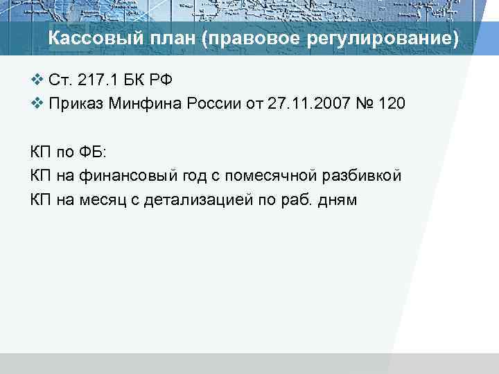 Кассовый план (правовое регулирование) v Ст. 217. 1 БК РФ v Приказ Минфина России