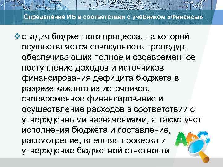 Определение ИБ в соответствии с учебником «Финансы» v стадия бюджетного процесса, на которой осуществляется