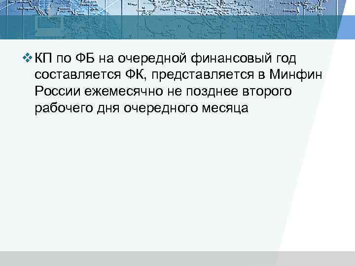 v КП по ФБ на очередной финансовый год составляется ФК, представляется в Минфин России