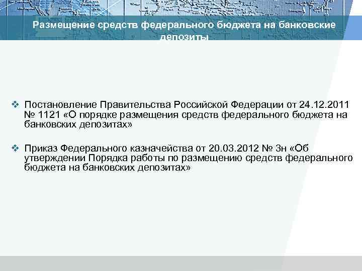 Размещение средств федерального бюджета на банковские депозиты v Постановление Правительства Российской Федерации от 24.