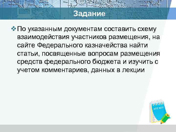 Задание v По указанным документам составить схему взаимодействия участников размещения, на сайте Федерального казначейства