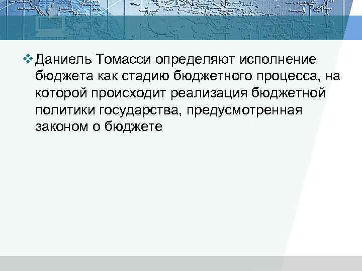 v Даниель Томасси определяют исполнение бюджета как стадию бюджетного процесса, на которой происходит реализация