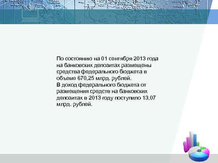 По состоянию на 01 сентября 2013 года на банковских депозитах размещены средства федерального бюджета