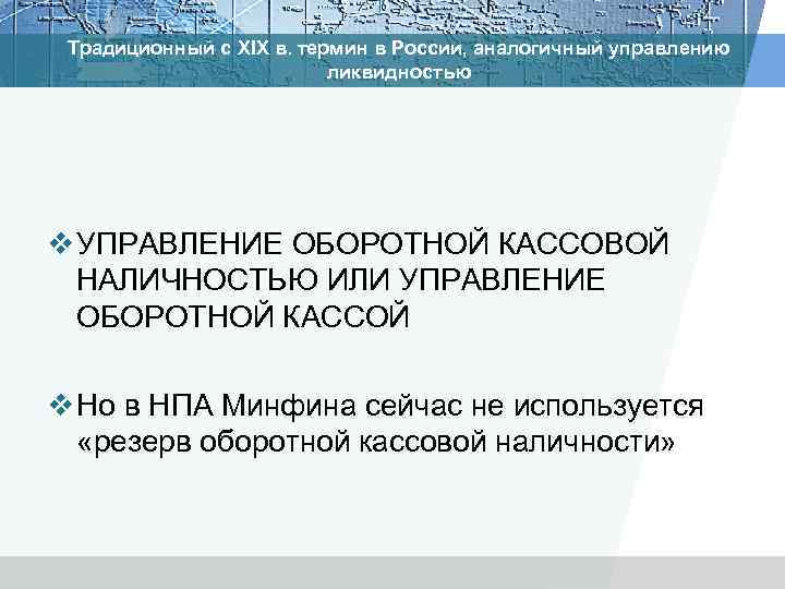 Традиционный с XIX в. термин в России, аналогичный управлению ликвидностью v УПРАВЛЕНИЕ ОБОРОТНОЙ КАССОВОЙ