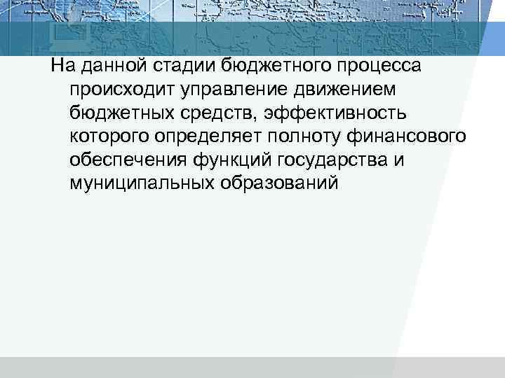 На данной стадии бюджетного процесса происходит управление движением бюджетных средств, эффективность которого определяет полноту