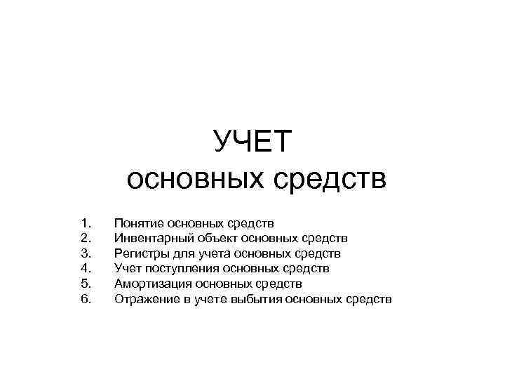 УЧЕТ основных средств 1. 2. 3. 4. 5. 6. Понятие основных средств Инвентарный объект