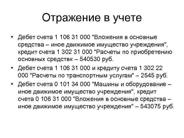 Отражение в учете • Дебет счета 1 106 31 000 