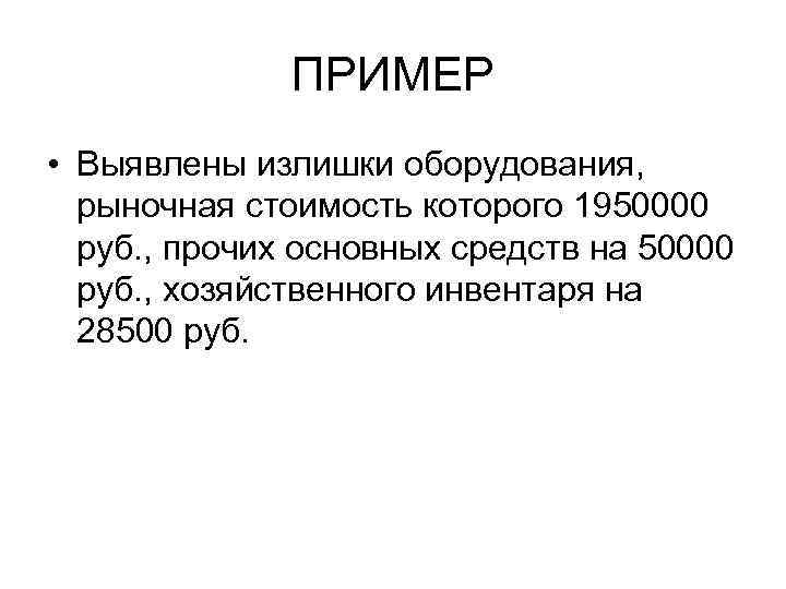 ПРИМЕР • Выявлены излишки оборудования, рыночная стоимость которого 1950000 руб. , прочих основных средств