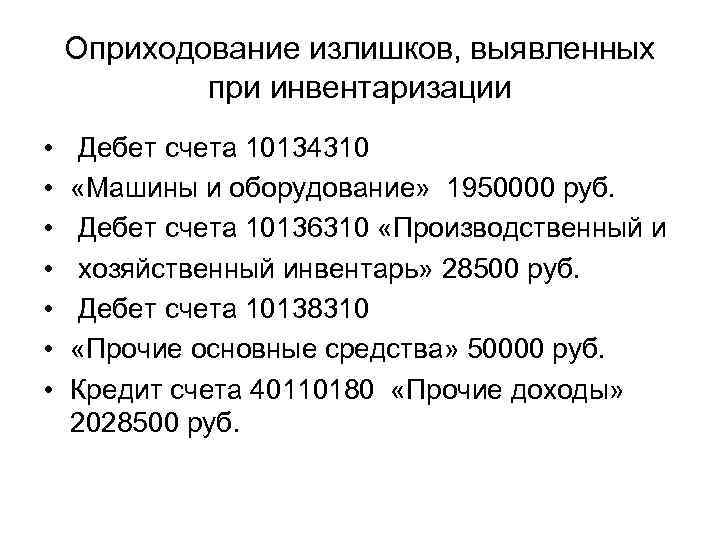 Приказ на оприходование излишков при инвентаризации образец