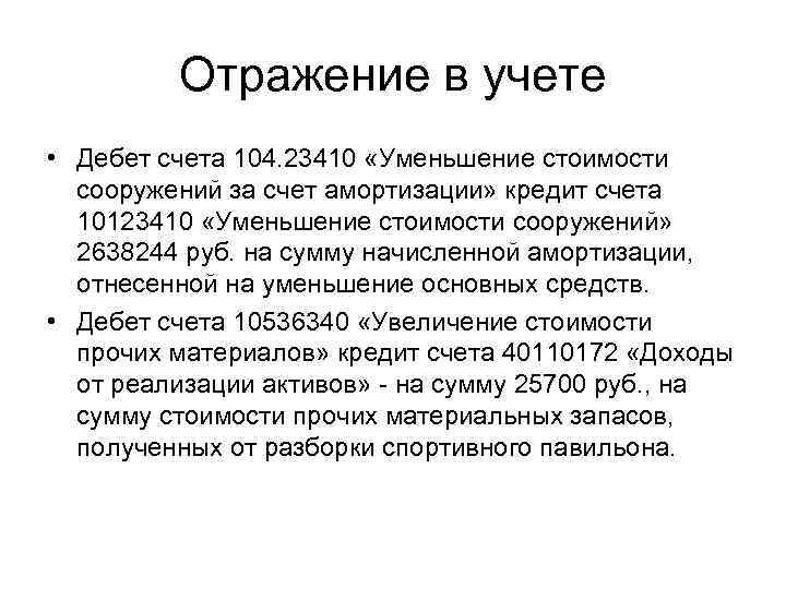 Отражение в учете • Дебет счета 104. 23410 «Уменьшение стоимости сооружений за счет амортизации»