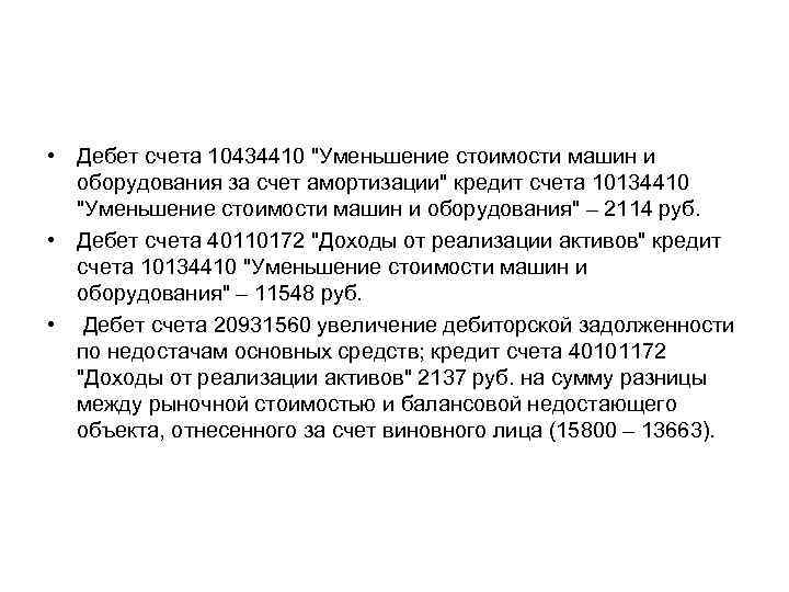  • Дебет счета 10434410 