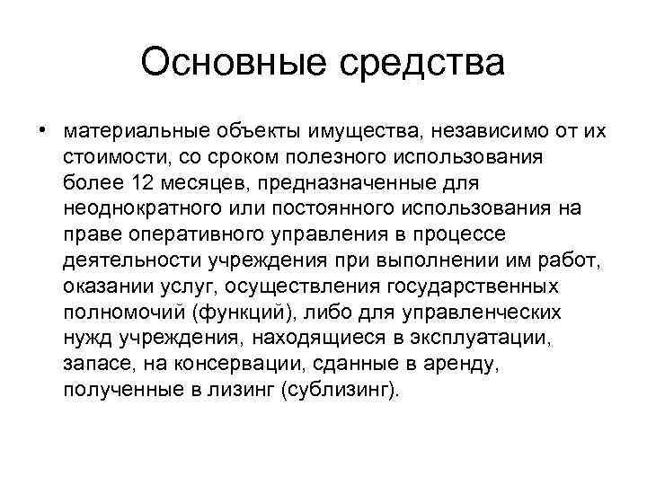 Объекты основных фондов. Объекты основных средств. Характеристика основных средств. Сроком полезного использования объектов основных средств является. Не основные средства.